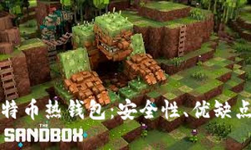 全面解析比特币热钱包:安全性、优缺点与使用指南