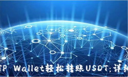 如何通过TP Wallet轻松转账USDT:详细操作指南