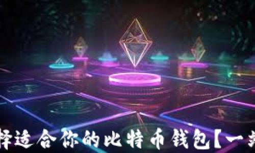 如何选择适合你的比特币钱包?一站式指南