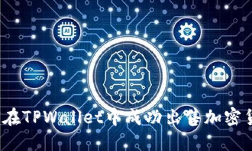 如何在TPWallet中成功出售加密货币?