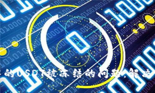 如何处理钱包中的USDT被冻结的问题:解决方案与预防措施