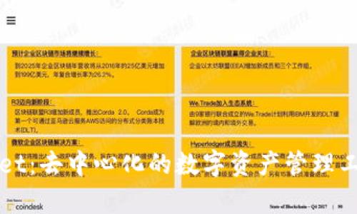 TPWallet:去中心化的数字资产管理工具解析