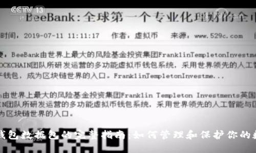 比特币钱包数据包的完整指南:如何管理和保护你的数字资产