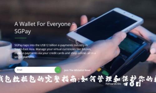 比特币钱包数据包的完整指南:如何管理和保护你的数字资产