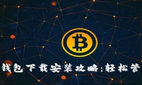 bibati华为应用钱包下载安装攻略:轻松管理您的数字资产