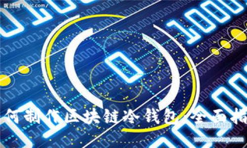 如何制作区块链冷钱包:全面指南