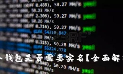 比特币冷钱包是否需要实名?全面解析与解答