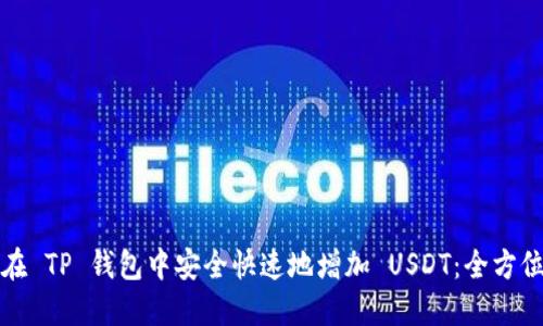 如何在 TP 钱包中安全快速地增加 USDT:全方位指南