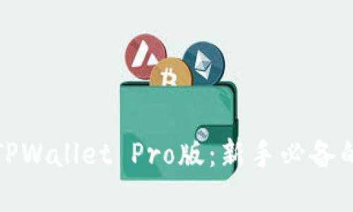 全面解析TPWallet Pro版:新手必备的钱包选择