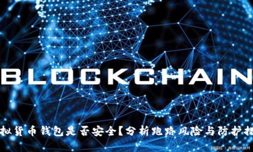 虚拟货币钱包是否安全?分析跑路风险与防护措施