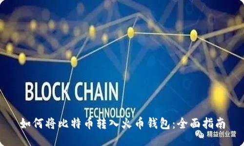 如何将比特币转入火币钱包:全面指南