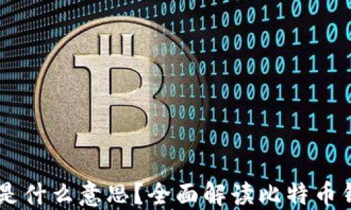 比特币钱包右下角HD是什么意思?全面解读比特币钱包的安全性与便利性