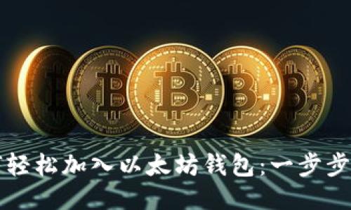 如何轻松加入以太坊钱包:一步步指南