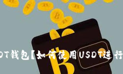 什么是USDT钱包?如何使用USDT进行安全交易?