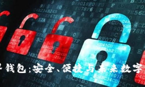 比特币世界钱包:安全、便捷与未来数字货币的核心