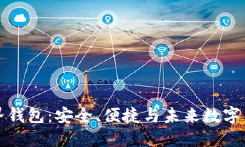 比特币世界钱包:安全、便捷与未来数字货币的核心