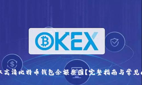 如何获取高清比特币钱包余额截图?完整指南与常见问题解答