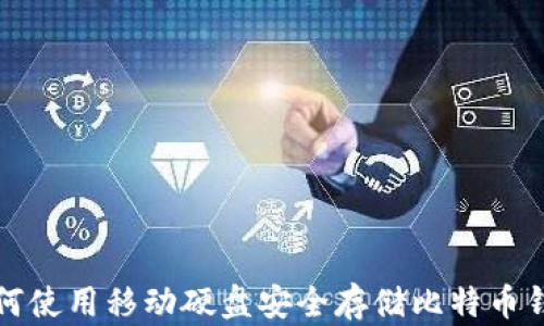 如何使用移动硬盘安全存储比特币钱包