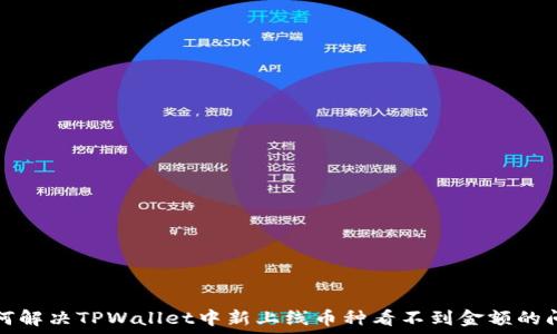 如何解决TPWallet中新上线币种看不到金额的问题