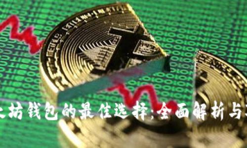 以太坊钱包的最佳选择:全面解析与对比