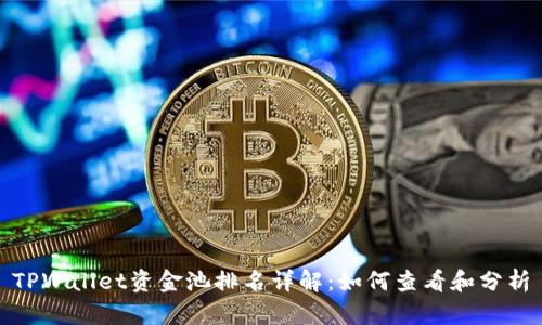 TPWallet资金池排名详解:如何查看和分析