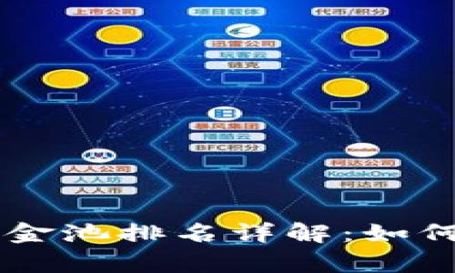 TPWallet资金池排名详解:如何查看和分析