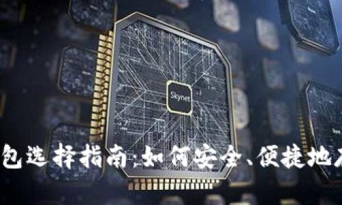 2023年比特币钱包选择指南:如何安全、便捷地存储你的数字资产