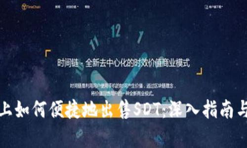 tpwallet上如何便捷地出售SDT:深入指南与实用技巧