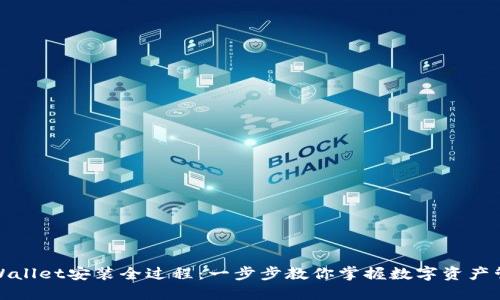 TPWallet安装全过程:一步步教你掌握数字资产管理