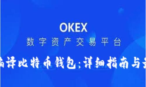 : 如何编译比特币钱包:详细指南与最佳实践