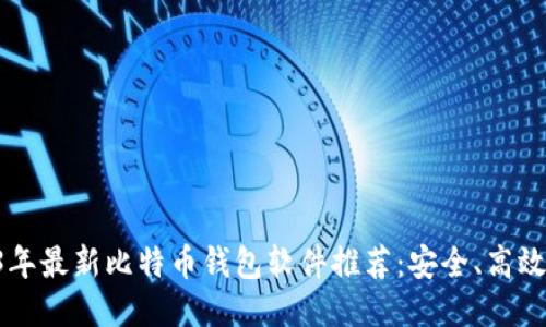2023年最新比特币钱包软件推荐:安全、高效、易用