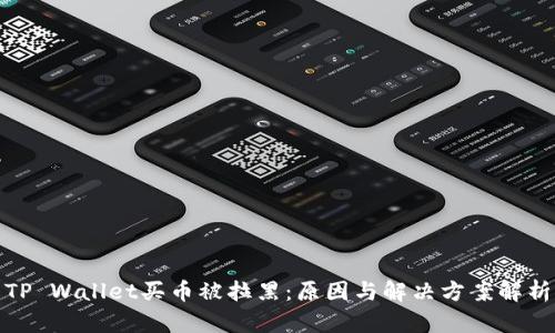 TP Wallet买币被拉黑:原因与解决方案解析