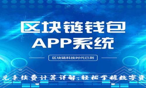 tpwallet闪兑手续费计算详解:轻松掌握数字资产转换成本