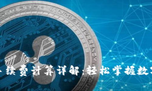 tpwallet闪兑手续费计算详解:轻松掌握数字资产转换成本
