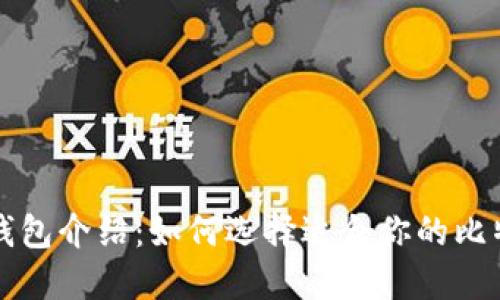比特币钱包介绍:如何选择适合你的比特币钱包