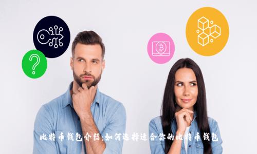 比特币钱包介绍:如何选择适合你的比特币钱包