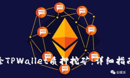 如何解除TPWallet质押挖矿:详细指南与步骤