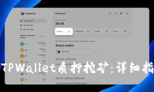 如何解除TPWallet质押挖矿:详细指南与步骤