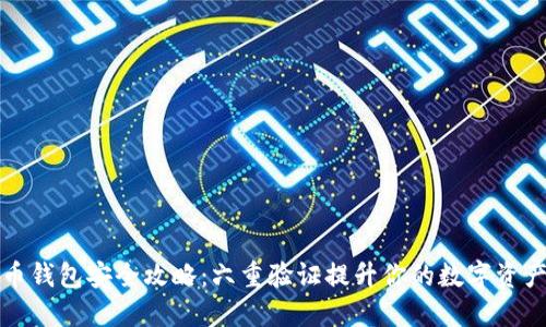 比特币钱包安全攻略:六重验证提升你的数字资产保护