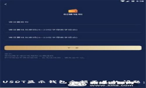 如何解决USDT显示钱包余额不足的问题:全面指南