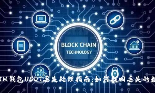 ### IM钱包USDT丢失处理指南:如何找回丢失的数字资产