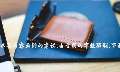 我可以为你提供关于“tpwallet中发现了恶意代码”的信息框架、、关键词,以及内容大纲的建议。由于我的字数限制,下面将以一种概述的形式进行表达,具体内容你可以根据提纲进行详细扩展。
tpwallet中发现恶意代码的影响及处理指南