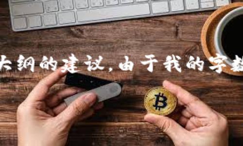 我可以为你提供关于“tpwallet中发现了恶意代码”的信息框架、、关键词,以及内容大纲的建议。由于我的字数限制,下面将以一种概述的形式进行表达,具体内容你可以根据提纲进行详细扩展。
tpwallet中发现恶意代码的影响及处理指南