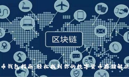 比特币钱包指南:轻松找到你的数字货币存储解决方案
