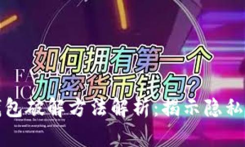 早期比特币钱包破解方法解析:揭示隐私与安全的挑战