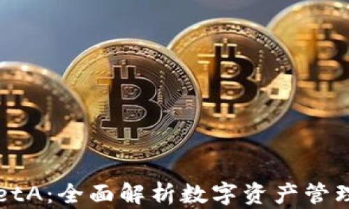 TPWalletA:全面解析数字资产管理的未来