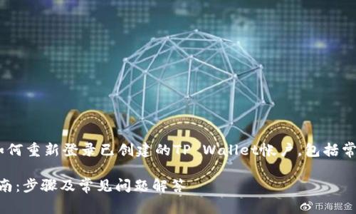 注意:在本文中,我们将讨论如何重新登录已创建的TP Wallet帐户,包括常见问题解答和一些安全提示。
TP Wallet 账号重新登录指南:步骤及常见问题解答