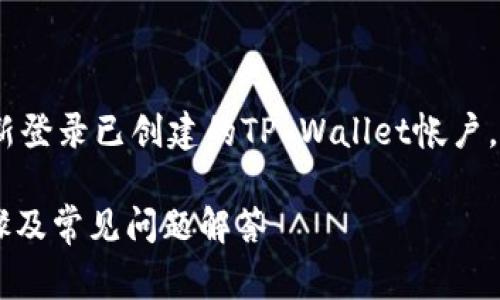注意:在本文中,我们将讨论如何重新登录已创建的TP Wallet帐户,包括常见问题解答和一些安全提示。
TP Wallet 账号重新登录指南:步骤及常见问题解答