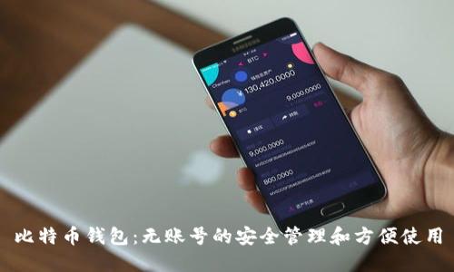 比特币钱包:无账号的安全管理和方便使用