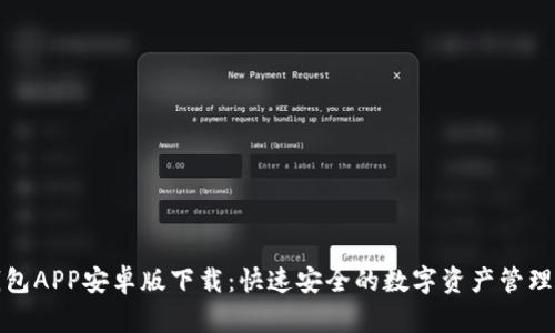 TP钱包APP安卓版下载:快速安全的数字资产管理工具